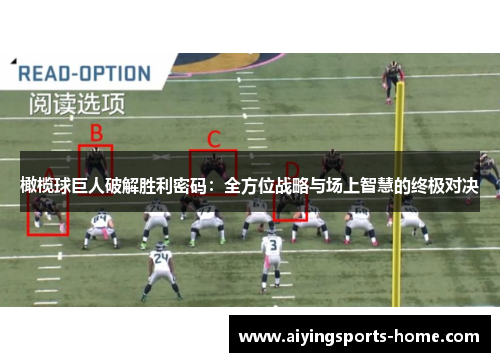 橄榄球巨人破解胜利密码：全方位战略与场上智慧的终极对决