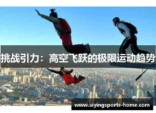 挑战引力：高空飞跃的极限运动趋势